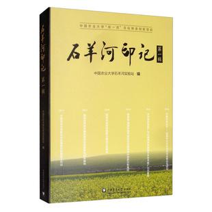 正版 石羊河印记 辑9787565522642中国农业大学中国农业大学石羊河实验站 编