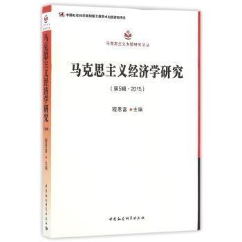 【现货】 马克思主义经济学研究：第5辑·2015 金帆 主编 9787516167090 中国社会出版社 经济/财政/货币/税收 新华仓直发