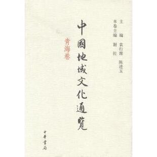 中国史 新华仓直发 青海卷 9787101098105 中华书局 陈进玉主编 中国地域文化通览 袁行霈 中国通史 历史 现货