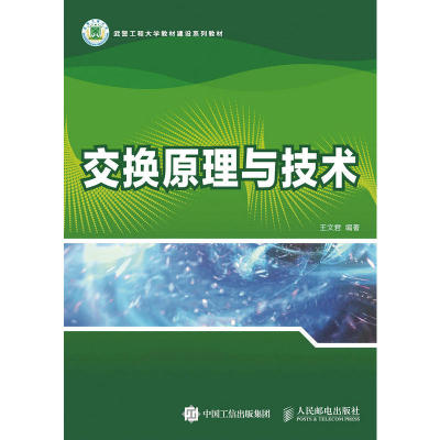 【现货】 交换原理与技术 王文君 9787115387042 人民邮电出版社 计算机/网络/网络通信（新） 新华仓直发