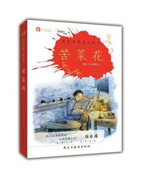 【现货】 苦菜花 冯德英著 9787513934282 民主与建设出版社有限责任公司 儿童读物/童书/儿童读物 新华仓直发