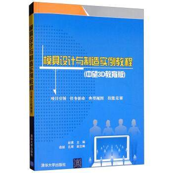 【现货】 模具设计与制造实例教程(中望3D教育版) 赵勇 著 9787302466666 清华大学出版社 计算机/网络/办公自动化软件（新）
