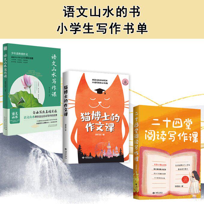 【现货】 （全三册）猫博士的作文课+语文山水写作课+二十四堂阅读写作课 胡怀琛 9787515108247 西苑出版社等 /教材//小学教辅使用感如何?