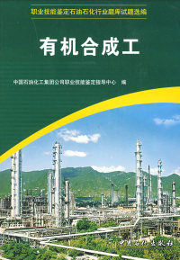 [Genuine] Organic Synthesis Monograph China petroleum Chemical industry China Petroleum &amp; Chemical Corporation Occupational Skill Testing Guidance Center China Petrochemical Press 9787802297456 Postgraduate entrance examination(new)in the Books/Magazine/Newspaper , Medical Health , Medical Other  category - from Buy2taobao.com to provide professional Taobao agent buy service