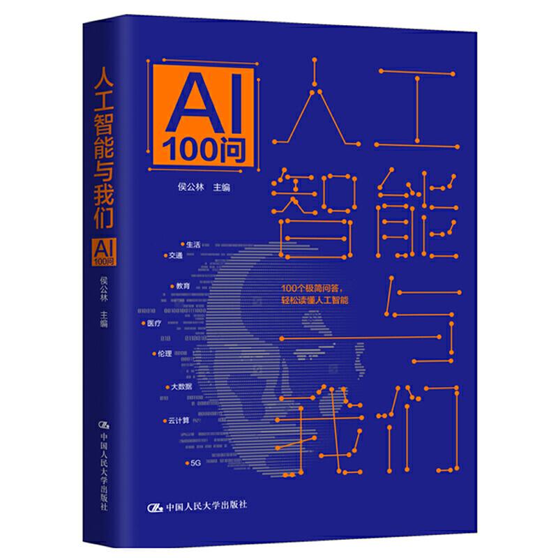 【现货】 人工智能与我们:AI100问  侯公林 9787300274614 中国人民大学出版社 计算机/网络/计算机控制与工智能 新华仓直发
