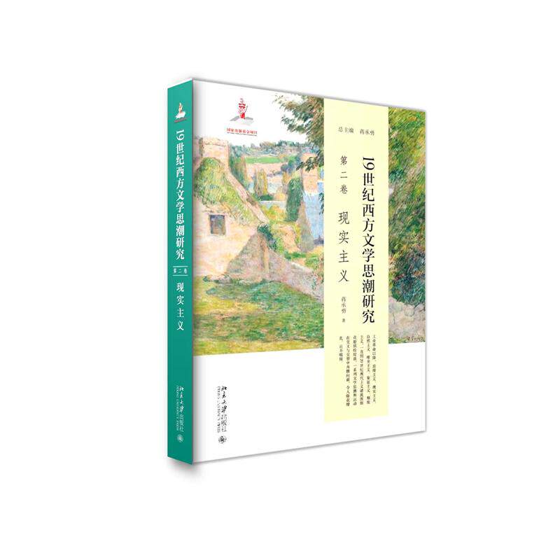 【现货当日发】1纪西方文思研究(第二卷)现实主义蒋承勇97873013012北京大学出版社文学/文学理/学评论与研究新华仓直发怎么样,好用不?