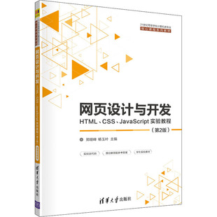 现货 HTML 网页设计与开发 21世纪高等学校计算机类专业核心课程系列教材 CSS JavaScript实验教程第2版