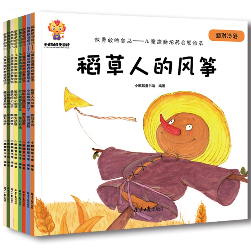 全8册做勇敢的自己儿童逆商培养启蒙绘本勇敢的小山羊面对欺负藏在墙里的鱼面对挫折小鳄鱼看牙医面对恐惧聪明的小刺猬稻草人的风怎么看?