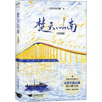 【现货】 楚天以南(完结篇) 大风不是木偶 9787540262198 北京燕山出版社 小说/侦探推理/恐怖惊悚小说 新华仓直发