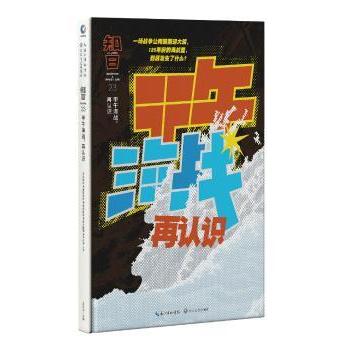 【现货】 知日·甲午海战，再认识:23 茶乌龙 主编 9787570212569 长江文艺出版社 历史/中国史/中国通史 新华仓直发