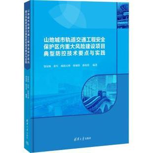 等 邹家驹 山地城市轨道交通工程安全保护区内重大风险建设项目典型防控技术要点与实践 编著 现货 9787302648086