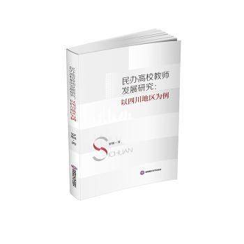 【现货】 民办高校教师发展研究：以四川地区为例 罗堰 著 9787550464056 西南财经大学出版社 /教材/教辅//教材/大学教材