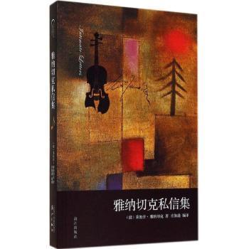 【现货】 雅纳切克私信集 (捷)莱奥什·雅纳切克著 9787540772451 漓江出版社 文学/现代/当代文学 新华仓直发