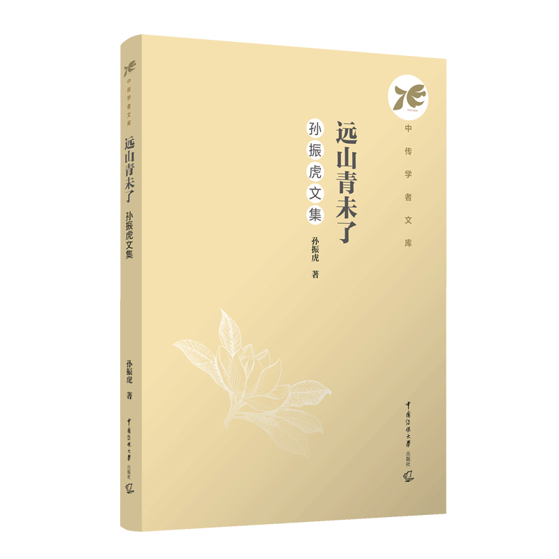 【现货】 远山青未了:孙振虎文集 孙振虎, 著 9787565737718 中国传媒大学出版社 /教材/教辅//教材/大学教材 新华仓直发