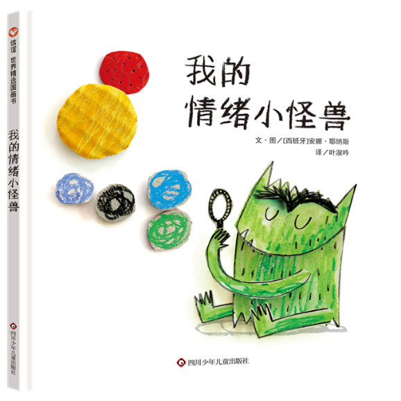 【现货当日发】我的情绪小怪兽(西班牙)安娜·耶纳斯|责编:尹川|译者:叶淑吟|绘画:(西班牙)安娜·耶纳斯9787572808470四川少儿属于什么档次？
