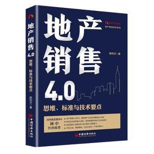 新華倉直發 管理 陳利文 思維 廣告營銷 9787513652230 地產銷售4.0 中國經濟出版 社 著 現貨 標準與技術要點