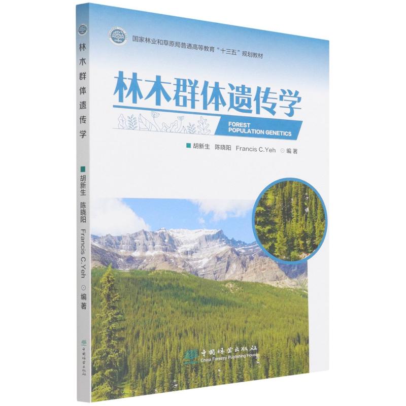 【现货当日发】林木群体遗传学(和草原局普通高等教育十三五规划教材)编者:胡新生//陈晓阳//FrancisC.Yeh|责编:肖基浒