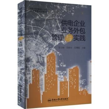 【现货】 供电企业业务外包管理与实践 张立刚 9787565070310 合肥工业大学出版社有限责任公司 经济/各部门经济 新华仓直发