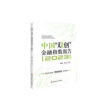 【现货】 中国“双创”金融指数报告 张祥,庄正 9787550463264 成都西南财大出版社有限责任公司 科学/科学研究/科学研究方