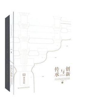 【现货】 传承与创新:清华同衡20周年技术文集:20th anniversary of thupdi: collected works on techniques