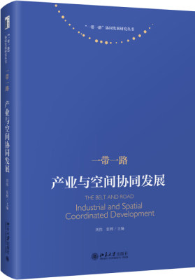 【正版】一带一路:产业与空间协同发展:industrial and spatial coordinated development9787301280416北京大学刘伟，张辉