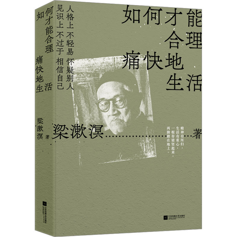 【现货当日发】如何才能合理痛快地生活梁漱溟9787559479297江苏凤凰文艺出版社文学/现代/当代文学新华仓直发使用感如何?