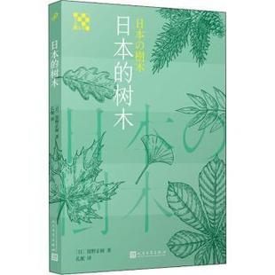 新华仓直发 人民文学出版 外国随笔 9787020148653 馆野正树著 树木 散文集 日 社 现货 日本 文学