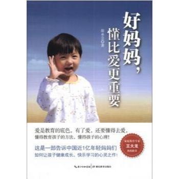 【现货】 好妈妈，懂比爱更重要 徐承芸著 9787535192400 湖北教育出版社 /教材/教辅//教材/大学教材 新华仓直发