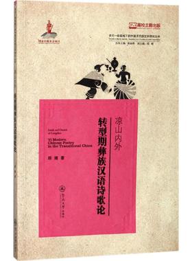 【现货】 凉山内外:转型期彝族汉语诗歌论:yi modern Chinese poetry in the transitional China 邱婧著 9787566822185