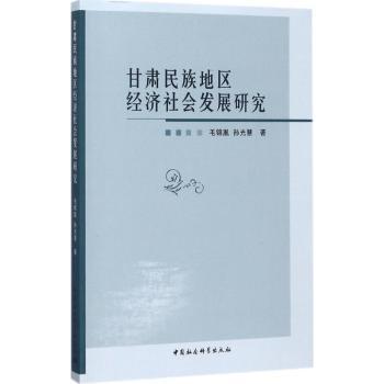 【现货】 甘肃民族地区经济社会发展研究 毛锦凰，孙光慧著 9787520304429 中国社会科学出版社 经济/中国经济/中国经济史