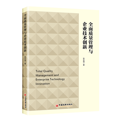 【正版】全面质量管理与企业技术创新9787513669498中国经济张志强