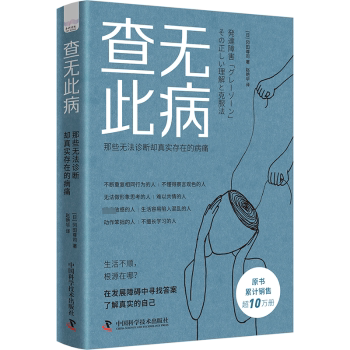 【现货】 查无此病：那些无法诊断却真实存在的病痛 (日)冈田尊司著 9787523604175 中国科学技术出版社 社会科学/心理学
