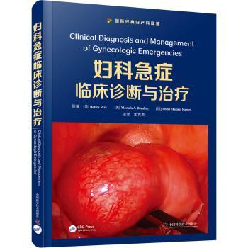 【现货】 妇科急症临床诊断与治疗(国际经典妇产科译著)(精) [美]Botros Rizk,[美]莫斯塔法·A.博拉海,[埃及]Abdel Maguid Ramzy