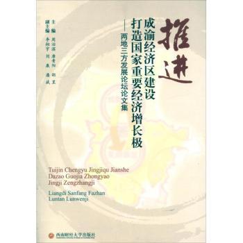 【现货】 推进成渝经济区建设 打造重要经济增长极 周治滨，唐青阳，邵昱主编 9787550406315 西南财经大学出版社