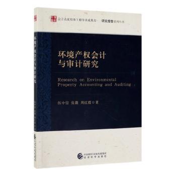【现货】 环境产权会计与审计研究  伍中信，张薇，周红霞著 9787521806120 经济科学出版社