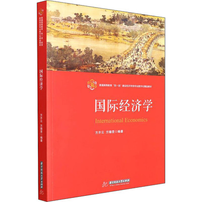 【现货】 国际经济学 方齐云；方臻旻 9787568068284 华中科技大学出版社 /教材//教材/大学教材 新华仓直发