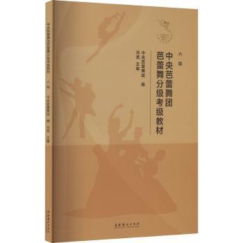 【现货】 中央芭蕾舞团芭蕾舞分级考级教材 （六级） 中央芭蕾舞团 编 著 9787503977121 文化艺术出版社 艺术/舞蹈（新）