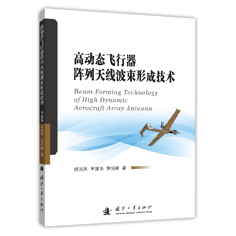 【现货当日发】高动态飞行器阵列天线波束形成技术倪淑燕,崔建华,雷拓峰9787118123524国防工业出版社儿童读物/童书/儿童文学属于什么档次？
