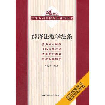 【现货】 经济法教学法条 邓金华编著 9787300188515 中国人民大学出版社 /教材/教辅//教材/大学教材 新华仓直发