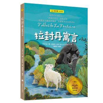 【现货】 拉封丹寓言 (法)让·德·拉封丹(Jean de la Fontaine)著 9787532793167 上海译文出版社有限公司 文学/现代/当代文学