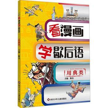 【现货】 用典类/看漫画学歇后语 陈岳  杨仕成 著 9787572816628 四川少年儿童出版社 儿童读物/童书/绘本/图画书/少儿动漫书