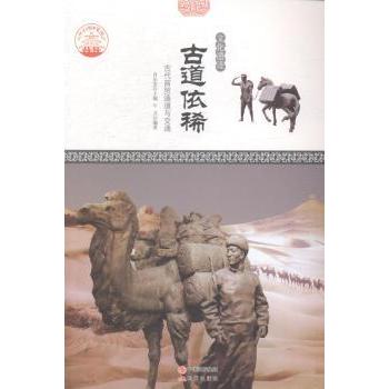 【现货】 古道依稀：古代商贸通道与交通 肖东发主编 9787514323672 现代出版社 /教材/教辅//考研（新） 新华仓直发