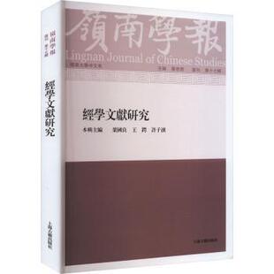 社会科学 新华仓直发 复刊第十七辑 9787573206824 上海古籍出版 蔡宗齐主编 岭南学报 经学文献研究 社会科学总论 社 现货