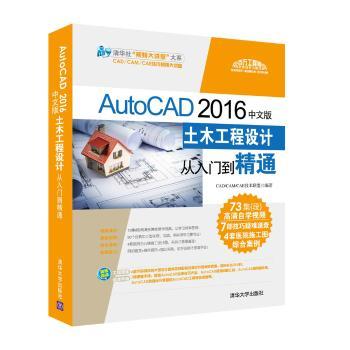 【现货】 AutoCAD 2016中文版土木工程设计从入门到精通 CAD/CAM/CAE技术联盟编著 9787302469728 清华大学出版社