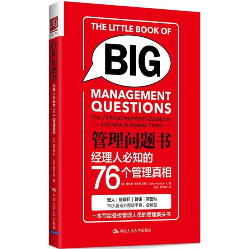【现货】 管理问题书:经理人必知的76个管理:the 76 most important questions and how to answer them [英]詹姆斯·麦克格拉斯