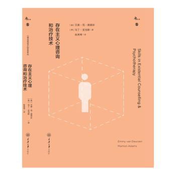 【现货】 存在主义心理咨询和治疗技术 (英)艾美·范·德意珍(Emmy van Deurzen)，(英)马丁·亚当斯(Martion Adams)著
