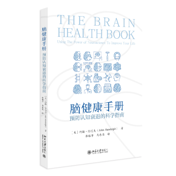 【现货】 脑健康手册：预防认知衰退的科学指南 (美)约翰·伦道夫(John Randolph)著 9787301363461 北京大学出版社