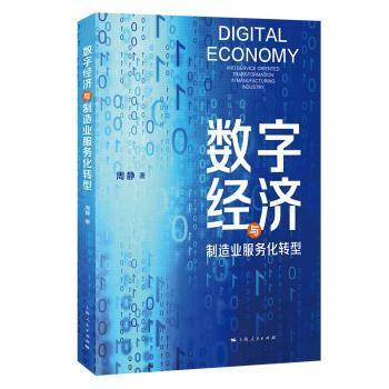 【现货】 数字经济与制造业服务化转型 周静著 9787208188204 上海人民出版社 经济/经济理论 新华仓直发