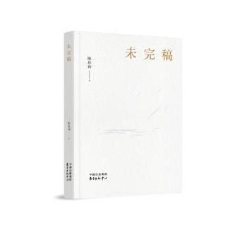 【现货】 未完稿  陈思和 9787547314425 东方出版中心 /教材/教辅//考研（新） 新华仓直发