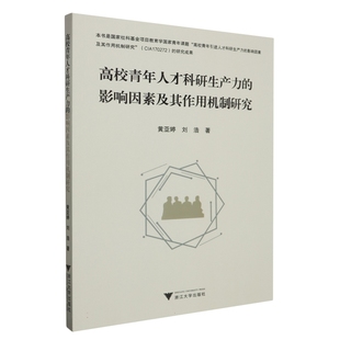 【正版】高校青年人才科研生产力的影响因素及其作用机制研究9787308219372浙江大学黄亚婷 刘浩